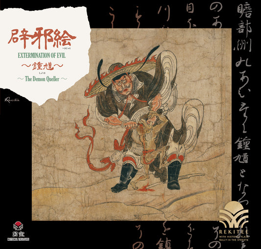 辟邪絵 ～鍾馗～